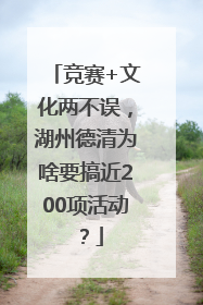 竞赛+文化两不误，湖州德清为啥要搞近200项活动？