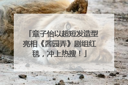 章子怡以超短发造型亮相《酱园弄》剧组红毯，冲上热搜！