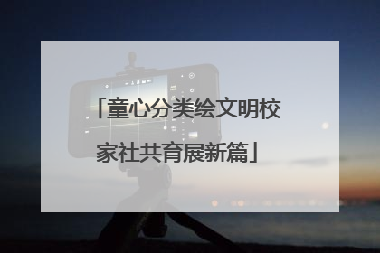 童心分类绘文明校家社共育展新篇
