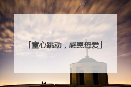 童心跳动，感恩母爱