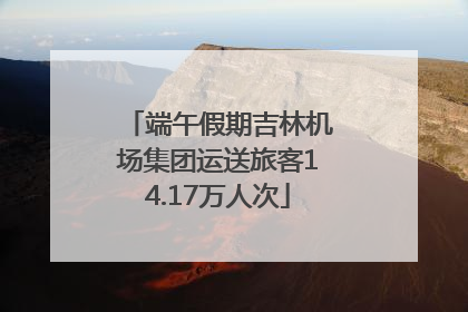 端午假期吉林机场集团运送旅客14.17万人次