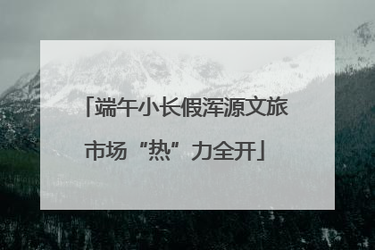 端午小长假浑源文旅市场“热”力全开
