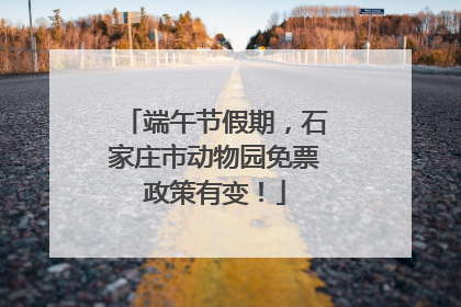 端午节假期，石家庄市动物园免票政策有变！