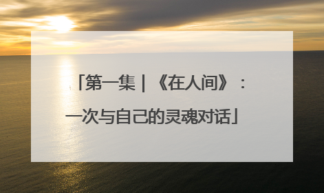 第一集｜《在人间》：一次与自己的灵魂对话