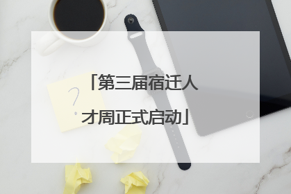 第三届宿迁人才周正式启动