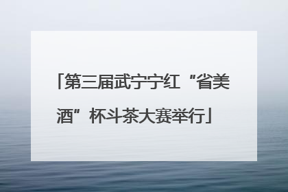 第三届武宁宁红“省美酒”杯斗茶大赛举行
