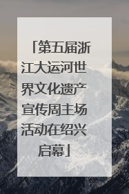 第五届浙江大运河世界文化遗产宣传周主场活动在绍兴启幕