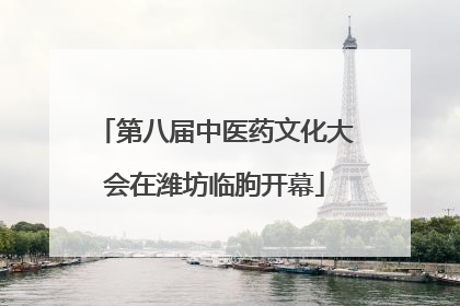 第八届中医药文化大会在潍坊临朐开幕