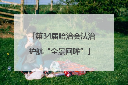 第34届哈洽会法治护航“全景回眸”