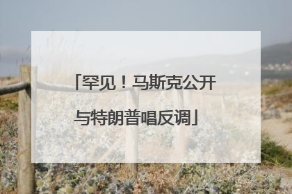 罕见！马斯克公开与特朗普唱反调