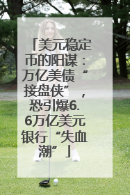 美元稳定币的阳谋：万亿美债“接盘侠”，恐引爆6.6万亿美元银行“失血潮”