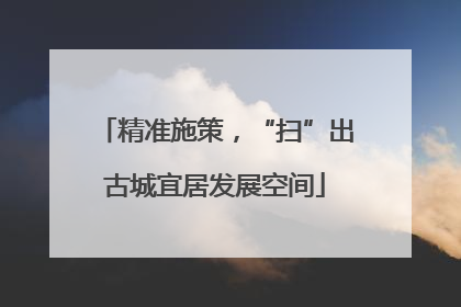 精准施策，“扫”出古城宜居发展空间