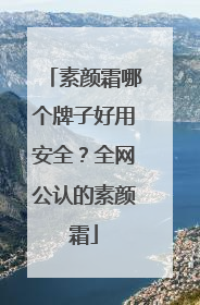 素颜霜哪个牌子好用安全？全网公认的素颜霜