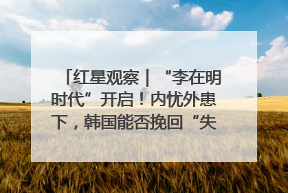 红星观察｜“李在明时代”开启！内忧外患下，韩国能否挽回“失去的三年”？