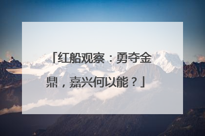 红船观察：勇夺金鼎，嘉兴何以能？