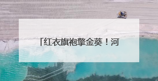 红衣旗袍擎金葵！河南高考首日，家长花式送考藏满爱与盼