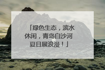 绿色生态，滨水休闲，青岛白沙河夏日展浪漫！