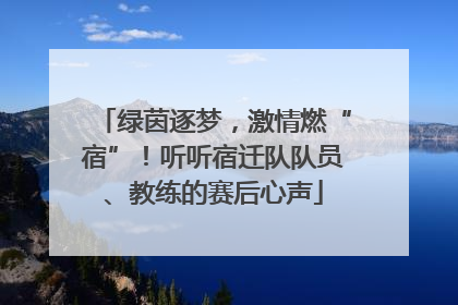 绿茵逐梦，激情燃“宿”！听听宿迁队队员、教练的赛后心声