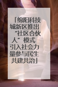 绵阳科技城新区推出“社区合伙人”模式 引入社会力量参与民生共建共治