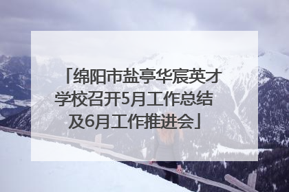 绵阳市盐亭华宸英才学校召开5月工作总结及6月工作推进会
