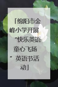 绵阳市金峰小学开展“快乐英语 童心飞扬”英语节活动
