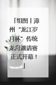 组图丨漳州“龙江岁月杯”传统龙舟邀请赛正式开幕！