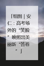 组图｜安仁：高考场外的“笑脸”映照出美丽新“答卷”