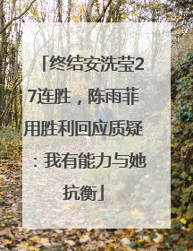 终结安洗莹27连胜，陈雨菲用胜利回应质疑：我有能力与她抗衡
