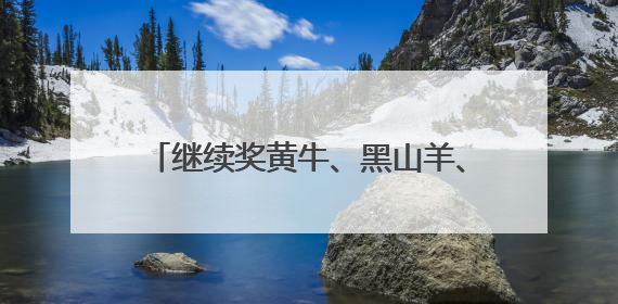 继续奖黄牛、黑山羊、大鹅……昆明禄劝第三届“村BA”来啦！