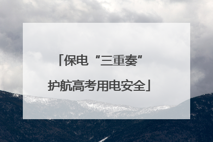 保电“三重奏” 护航高考用电安全