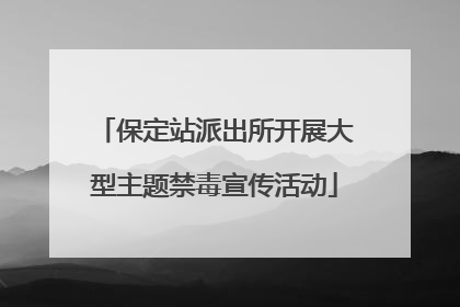 保定站派出所开展大型主题禁毒宣传活动