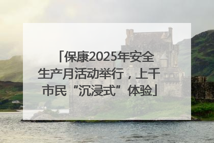保康2025年安全生产月活动举行，上千市民“沉浸式”体验