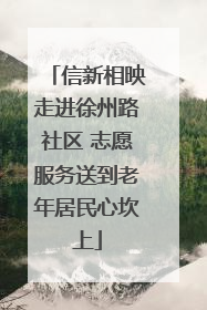 信新相映走进徐州路社区 志愿服务送到老年居民心坎上