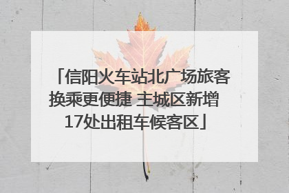 信阳火车站北广场旅客换乘更便捷 主城区新增17处出租车候客区