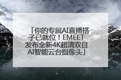你的专属AI直播搭子已就位！EMEET发布全新4K超清双目AI智能云台摄像头