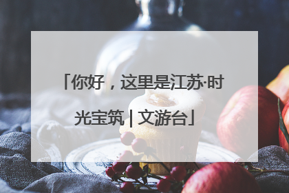 你好，这里是江苏·时光宝筑 | 文游台
