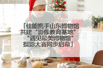 佳能携手山东博物馆共建“影像教育基地” “遇见最美博物馆”摄影大赛同步启幕