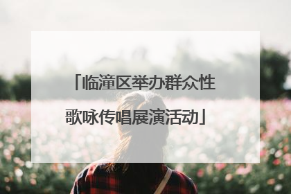 临潼区举办群众性歌咏传唱展演活动