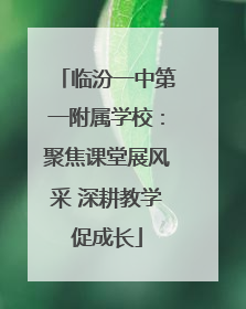 临汾一中第一附属学校：聚焦课堂展风采 深耕教学促成长