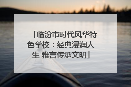 临汾市时代风华特色学校：经典浸润人生 雅言传承文明