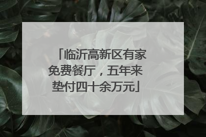 临沂高新区有家免费餐厅，五年来垫付四十余万元