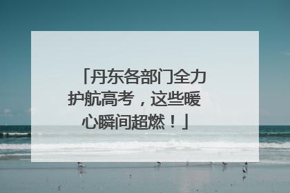 丹东各部门全力护航高考，这些暖心瞬间超燃！