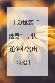 为包装“瘦身”，快递企业各出奇招
