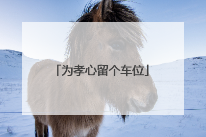 为孝心留个车位
