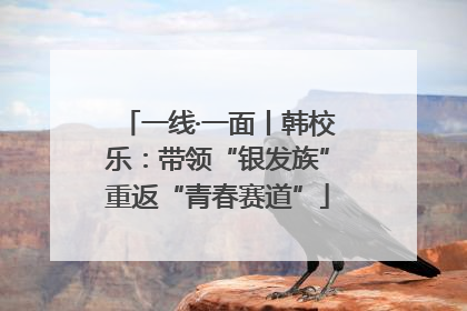 一线·一面丨韩校乐：带领“银发族”重返“青春赛道”
