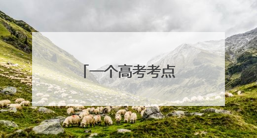 一个高考考点外的“风景”