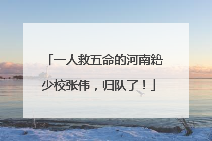 一人救五命的河南籍少校张伟，归队了！