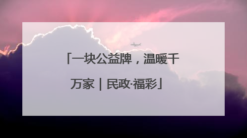 一块公益牌，温暖千万家｜民政·福彩