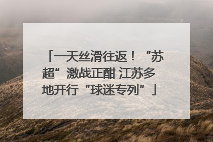 一天丝滑往返！“苏超”激战正酣 江苏多地开行“球迷专列”