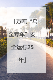 万吨“乌金专车”安全运行25年